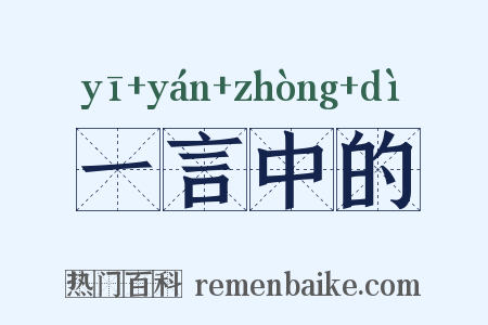 一言中的是什么意思的图片